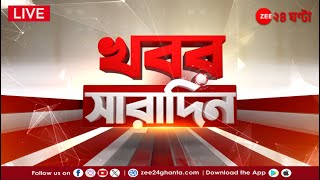 Khabar Saradin | LIVE | এই মুহূর্তের গুরুত্বপূর্ণ আপডেটস | Bangla News | Zee 24 Ghanta Live