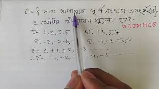 ধনাত্মক পূর্ণ সংখ্যা যা x^2 ছোট 18 থেকে তাহলে C সেটের উপাদান গুলো কি কি?  #set @MathEduBD