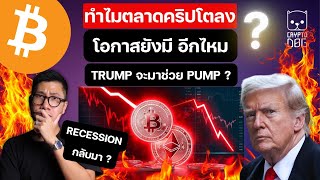 ทำไม ตลาดคริปโตแดงทั้งโลก / Recession ? / โอกาสยังมี อีกไหม ? Trump  จะมาช่วย PUMP ?