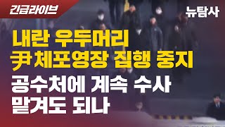 【250103】[긴급라이브] 내란 우두머리 尹 체포영장 집행 중지, 공수처에 계속 수사 맡겨도 되나