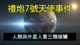 【禮炮7號天使事件】連續兩次集體目擊不明物體 60米的“天使”停留足足十分鐘 空間站的詭異真實事件 是超自然現象還是幻覺？「小阿姨CC」