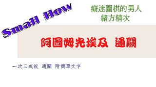 [Small How] 神魔之塔2023 棋魂合作 新地獄級 癡迷圍棋的男人 緒方精次 阿圖姆光埃及 一次三成就 通關 附簡單文字