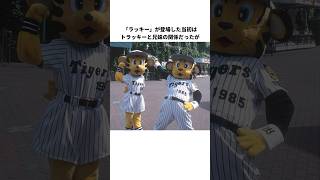 阪神タイガース「トラッキー」の雑学　#プロ野球#野球