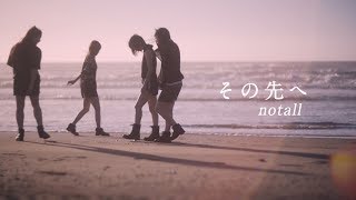 【Music Video】その先へ / notall