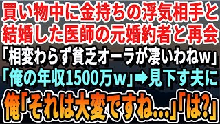 【感動する話】貧乏人とバカにされ俺を捨てた医者一族の婚約者「アンタよりもっとハイスペの男がいる！」と浮気され振られた。→３年後、元婚約者「まだ貧乏してるの？ｗ」俺「は？今はな   」【いい話・