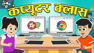 कंप्यूटर क्लास | Gattu Chinki's Computer Classes | Hindi Stories |Cartoon | हिंदी कार्टून | Puntoon