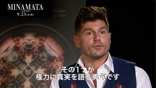 【9/23（木・祝）公開】映画『MINAMATAーミナマター』アンドリュー・レヴィタス監督インタビュー映像