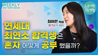 [INTERVIEW] 불량육아 하은맘의 딸  하은이가 들려주는 17세에 연세대 최연소 합격할 수 있었던 비결