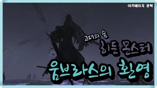 [아키에이지] 고대의 숲 히든 몬스터, 움브라스의 환영