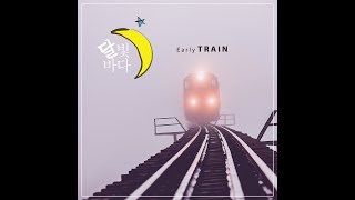 달빛바다 (Moonlight Sea)_Early Train [PurplePine Entertainment]