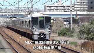 ML04編成区間快速大阪行き　駅列車特集　JR宝塚線　伊丹駅　その4