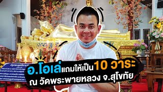 อ.โอเล่ แถมให้เป็น 10 วาระ ณ วัดพระพายหลวง จ.สุโขทัย l Toffy Jully