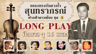 Long Play ฮิตที่สุดฟังยาวๆ 16 เพลงแรงบันดาลใจสุนทราภรณ์ ฟากฟ้าดาวเดือน ชุด 1