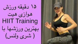 پانزده دقیقه ورزش هوازی هیت ترینینگ  - شری ولنس - HIIT TRAINING