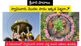 తిరుమల శ్రీవారి పాదాలు /srivari padalu తిరుమల స్వామివారు మొట్టమొదట పాదం మోపిన ప్రదేశం మరియు విశిష్టత