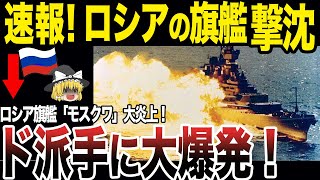 【ゆっくり解説】ロシア旗艦「モスクワ」が撃沈！！最大級の旗艦を撃沈出来た背景には、ウクライナのある秘密兵器が活躍していて…