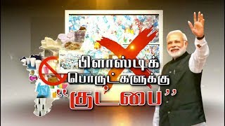 பிளாஸ்டிக் பொருட்களுக்கு 'குட்பை' சொல்லும் நேரம் வந்துவிட்டது - பிரதமர் மோடி | Plastic | Modi