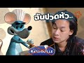 แรททาทุยปลอม ที่ Pixar ต้องเกาหัว Ratatouille Rip - off