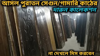 আসল পুরাতন সেগুন/গামারি কাঠের বিশাল কালেকশন //  Wooden Door Price In Bd