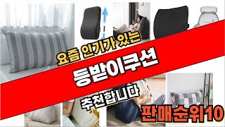 2024년8월 등받이쿠션 추천 순위 TOP10