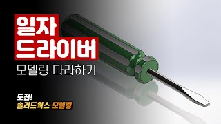 함께 따라하는 솔리드웍스 모델링 - 일자 드라이버 |  SOLIDWORKS Modeling | 메이븐 MAVEN