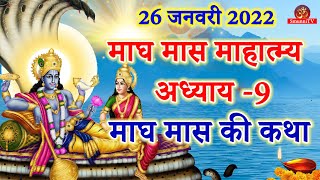 माघ महात्म्य कथा अध्याय 9 | Magh Mahatmya Katha part 9 | माघ मास कथा | magh mahatmya katha adhyay 9