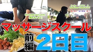 【タイ古式マッサージ２日目】タイマッサージスクール・前編