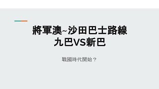 【將沙大戰】兩巴大戰之 將軍澳—沙田路綫 | 新綫即將開辦，是互補不足還是惡性競爭？ | 將軍澳-沙田系列 EP 1a （廣東話/中文字幕）