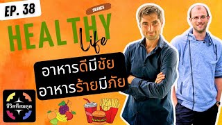 อาหารดีมีชัย อาหารร้ายมีภัย  |  ชีวิตที่สมดุล