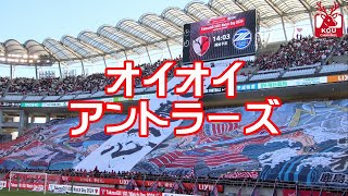 【鹿島アントラーズ】チームチャント　オイオイアントラーズ