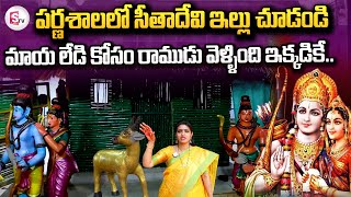 పర్ణశాల లో సీత దేవి ఇల్లు..| Bhadrachalam Parnasala Tour | Temple Tour | @SumanTVUndi