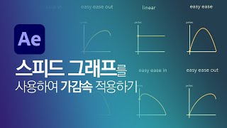 After Effects #02 [키 프레임 종류와 차이점/Keyframe Interpolation] 스피드 그래프를 사용하여 가감속 적용하기