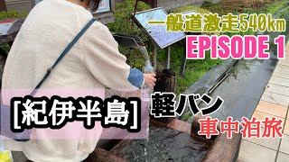 (軽バン夫婦車中泊)エブリイで行く紀伊半島の旅 [第1話] 一般道激走540km