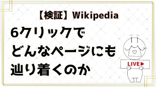 【生配信】Wikipedia 6クリックでどんなページにも辿り着くのか【六次の隔たり】