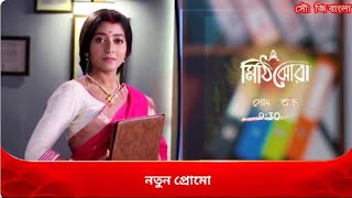 মিঠিঝোরা নতুন প্রোমো | Mithijhora New Promo Update | Ripa Lifestyile