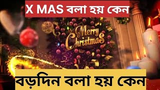 Merrychristmas কে বড়দিন বা xmas বলার কারণ/বড়দিনের ইতিহাস /25December Merry Christmas.