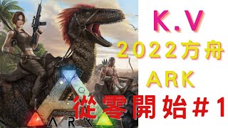 [K.V]2022方舟ARK生存進化-#1從零開始