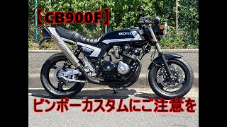 【CB900F】ビンボーカスタムにはご注意を！