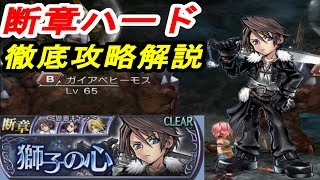 【DFFOO 無課金】スコール断章ハード１０攻略！断章ハードの中では一番簡単？