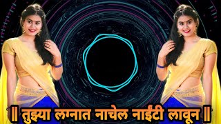 तुझ्या लग्नात नाचेल नाईंटी लावून || new Marathi DJ song 2021 DJ ADINATH JAWALA