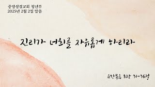 [중앙성결교회청년부] 2025년 2월 2일 청년부 예배