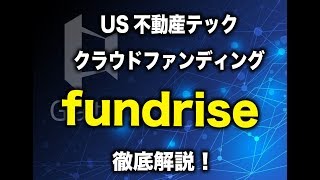 アメリカの不動産テックベンチャー「FUNDRISE」の紹介