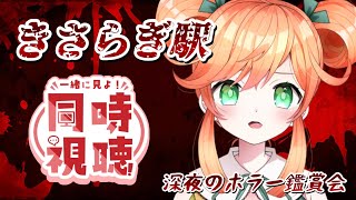 【ホラー映画同時視聴】夏と言えばホラー👻みんなで深夜の映画「きさらぎ駅」観賞【Vtuber】