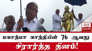 மகாத்மா காந்தியின் 76 ஆவது சிரார்த்த தினம்!