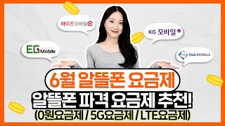 2023년 6월 알뜰폰 요금제 추천 | 알뜰폰 공짜 요금제