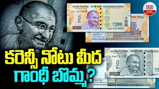 Currency Notes :Reasons Behind Mahatma Gandhi Photo On Currency Notes కరెన్సీ నోటు మీద గాంధీ బొమ్మ?