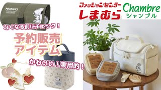 【しまむら】で受け取れる‼️可愛すぎる予約販売アイテムが種類いっぱいすごすぎた😳【スヌーピー】