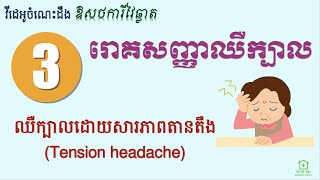 រោគសញ្ញាឈឺក្បាល [2] - ឈឺក្បាលដោយសារភាពតានតឹង (Headache-2 : Tension Headache)