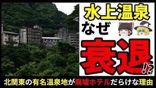 【ゆっくり解説】バブルで栄えた有名温泉地が廃墟ホテルだらけに…なぜ水上温泉は復活できず衰退してしまったのか？