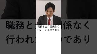 【堀越事件】管理職的地位にない公務員が、特定の政党を支持する目的でビラを配布する行為は、実質的に政治的中立性を損なうおそれがあると認められるか？　#Shorts